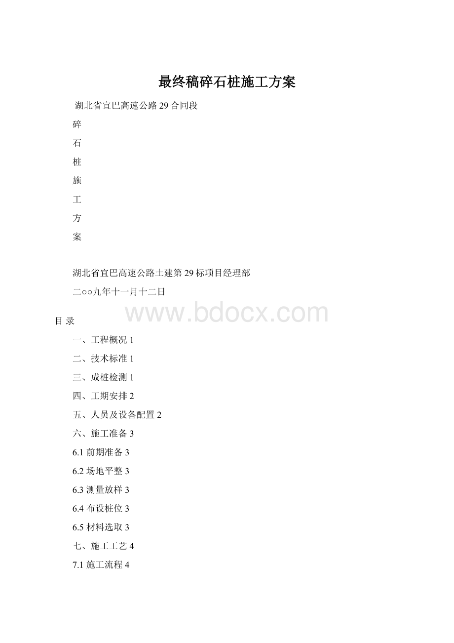 最终稿碎石桩施工方案Word下载.docx