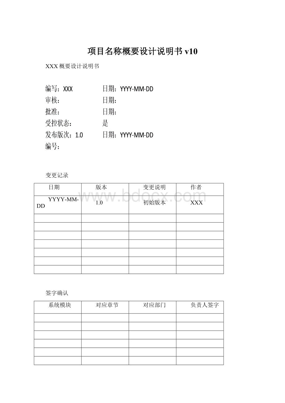 项目名称概要设计说明书v10Word文件下载.docx_第1页