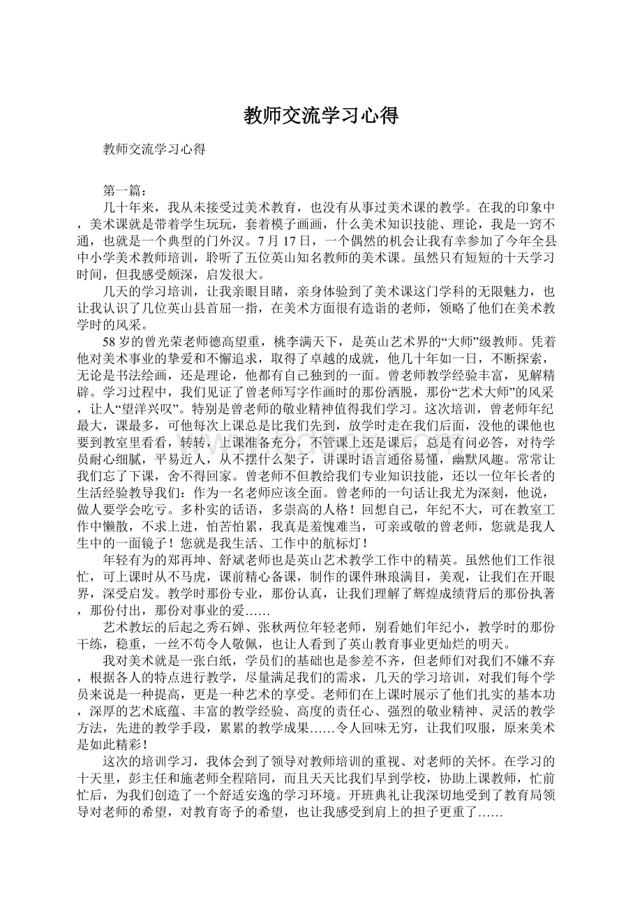 教师交流学习心得Word格式.docx