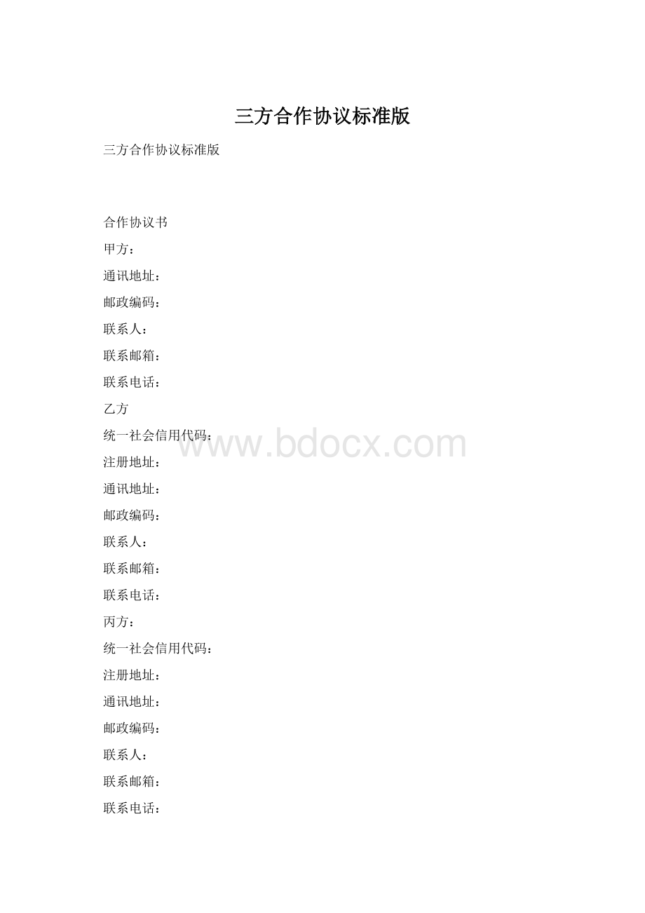 三方合作协议标准版.docx