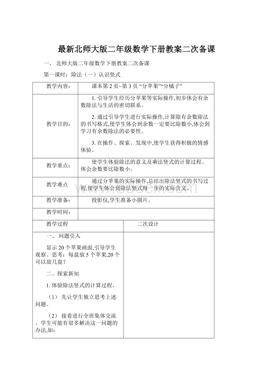 最新北师大版二年级数学下册教案二次备课.docx