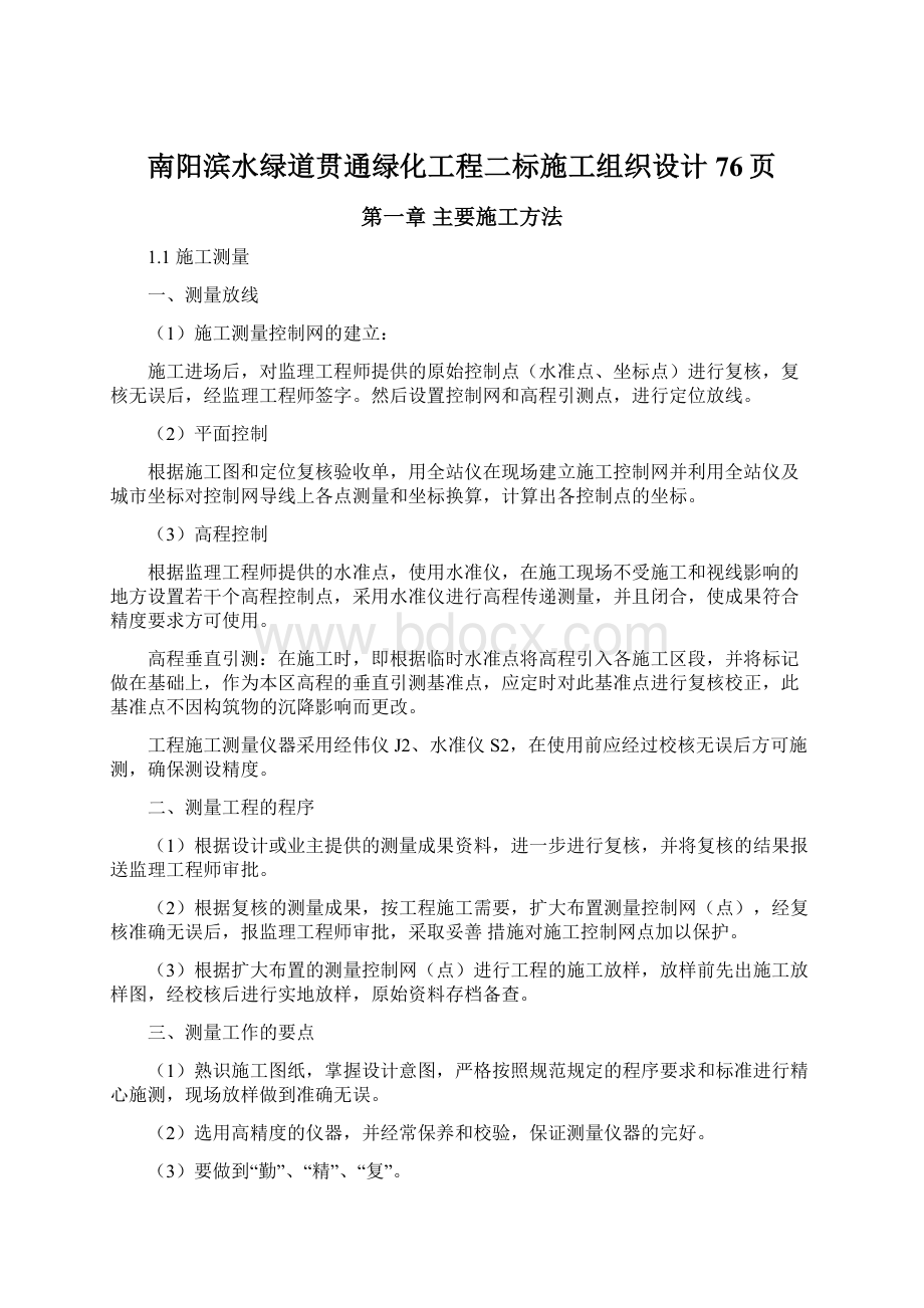 南阳滨水绿道贯通绿化工程二标施工组织设计76页.docx_第1页