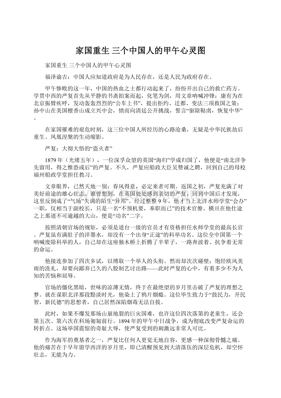 家国重生三个中国人的甲午心灵图.docx_第1页