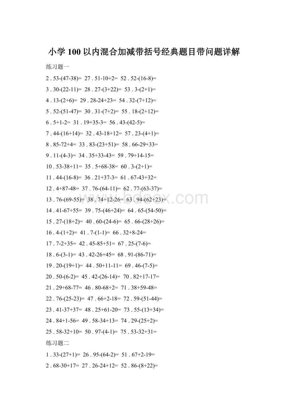 小学100以内混合加减带括号经典题目带问题详解.docx
