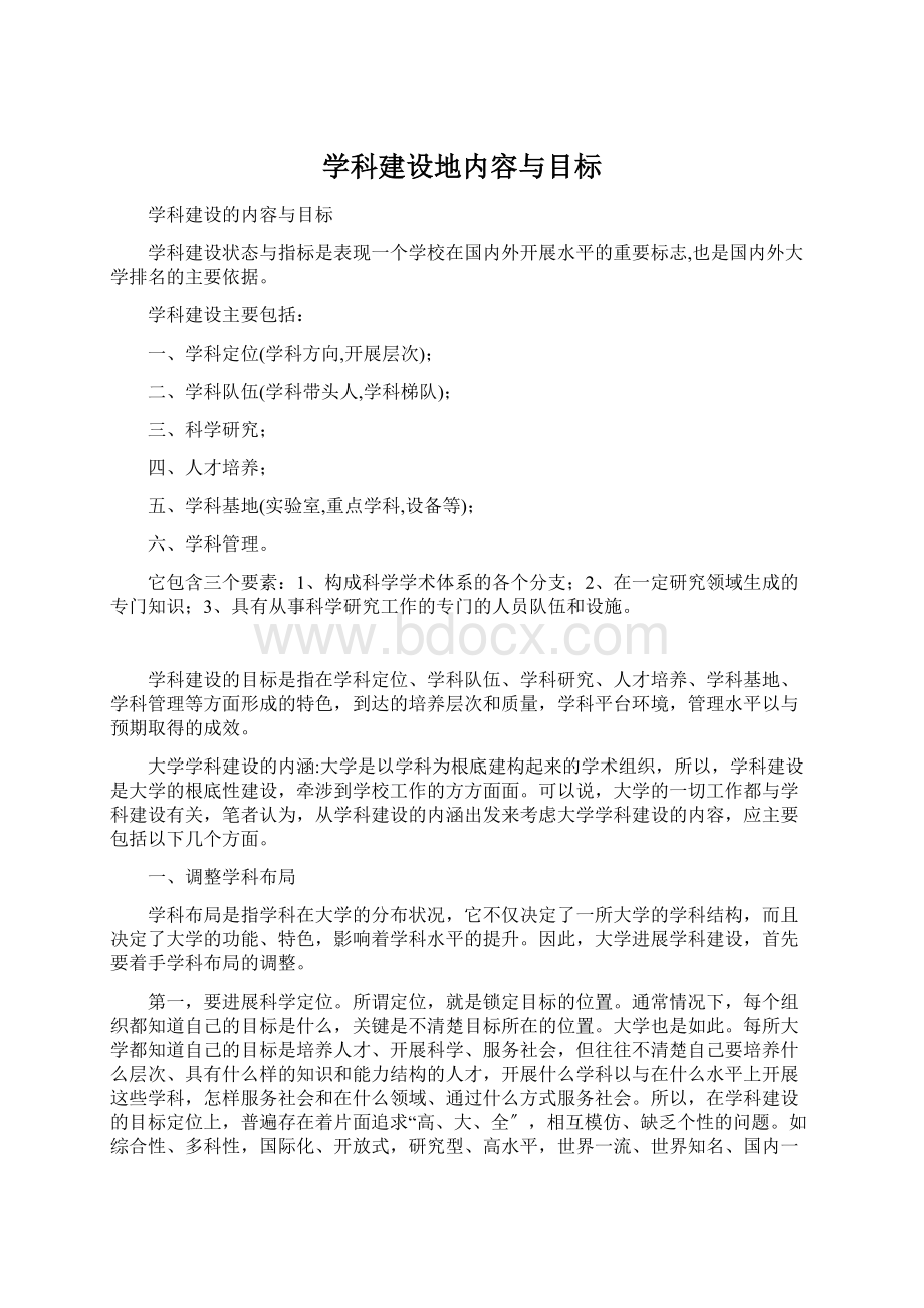 学科建设地内容与目标Word下载.docx_第1页