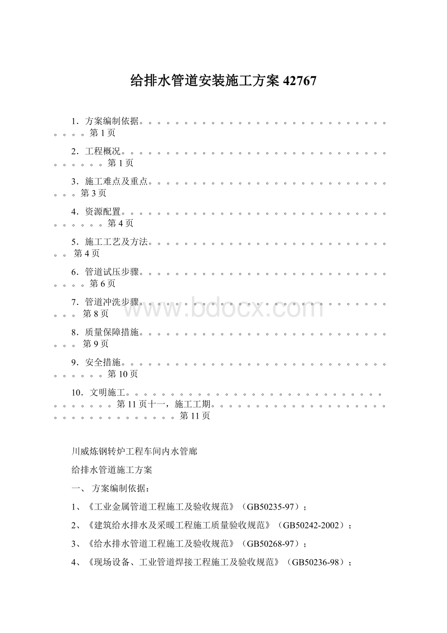 给排水管道安装施工方案42767Word格式.docx