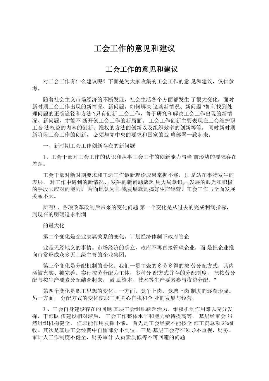 工会工作的意见和建议Word文件下载.docx