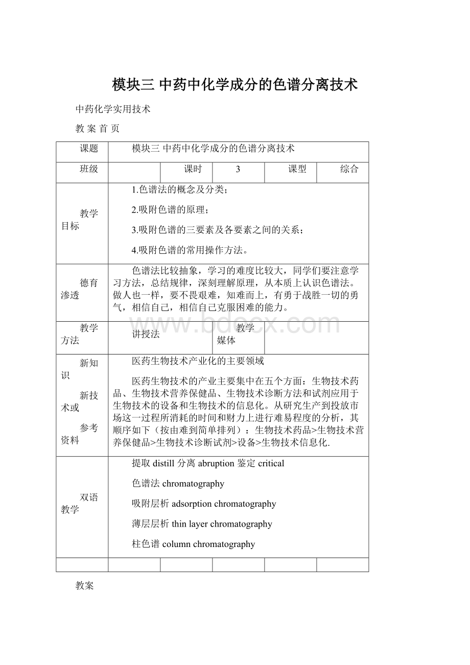 模块三中药中化学成分的色谱分离技术Word文档格式.docx