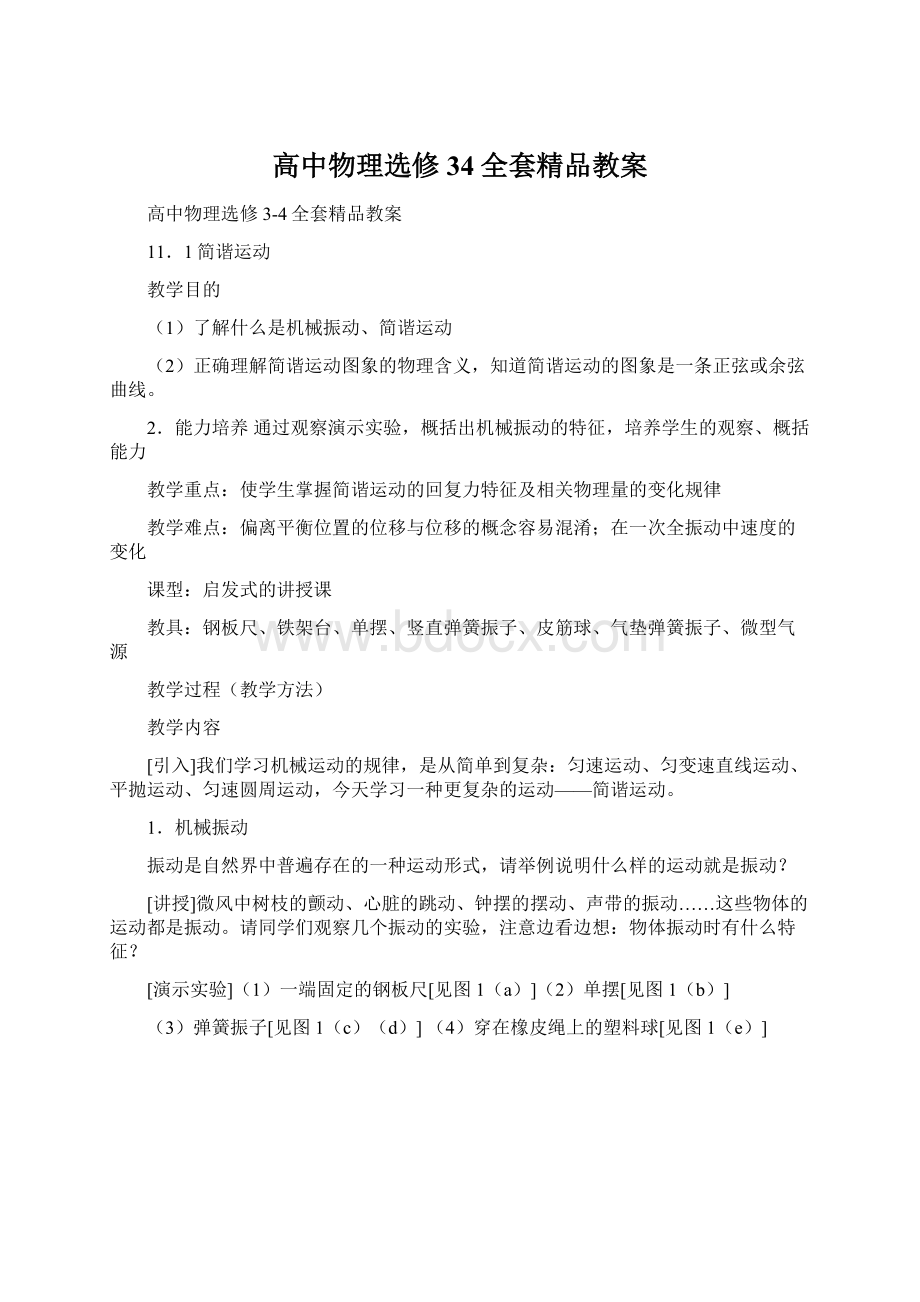 高中物理选修34全套精品教案.docx_第1页