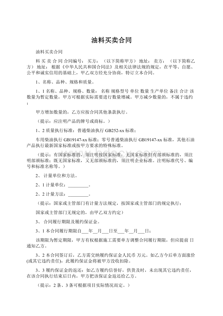 油料买卖合同.docx_第1页