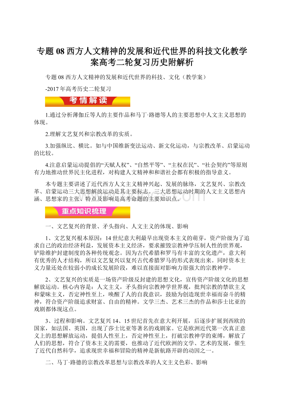 专题08西方人文精神的发展和近代世界的科技文化教学案高考二轮复习历史附解析Word文档格式.docx_第1页