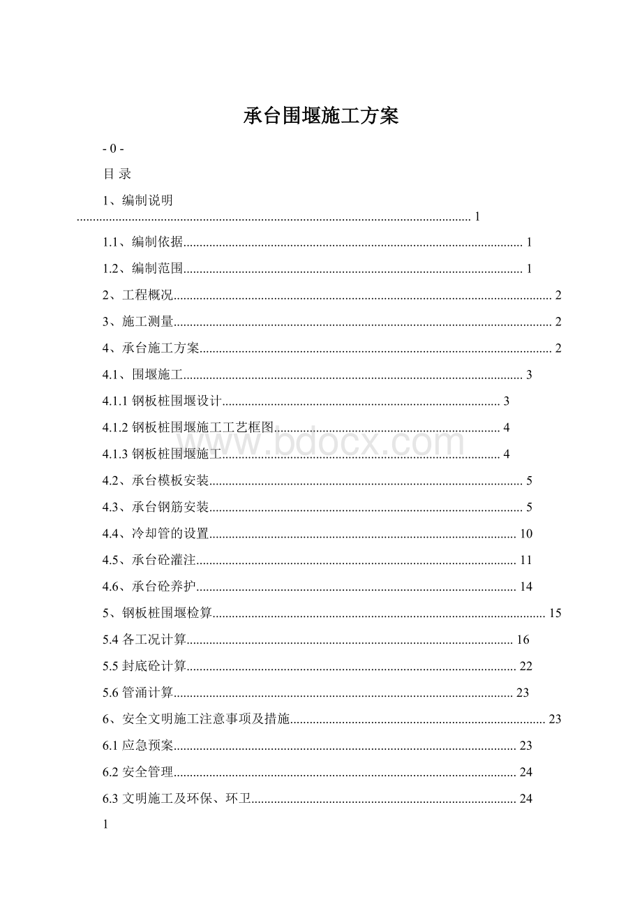 承台围堰施工方案.docx