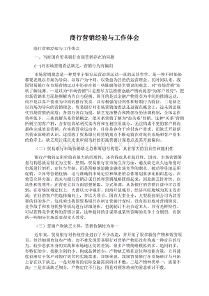 商行营销经验与工作体会Word格式.docx