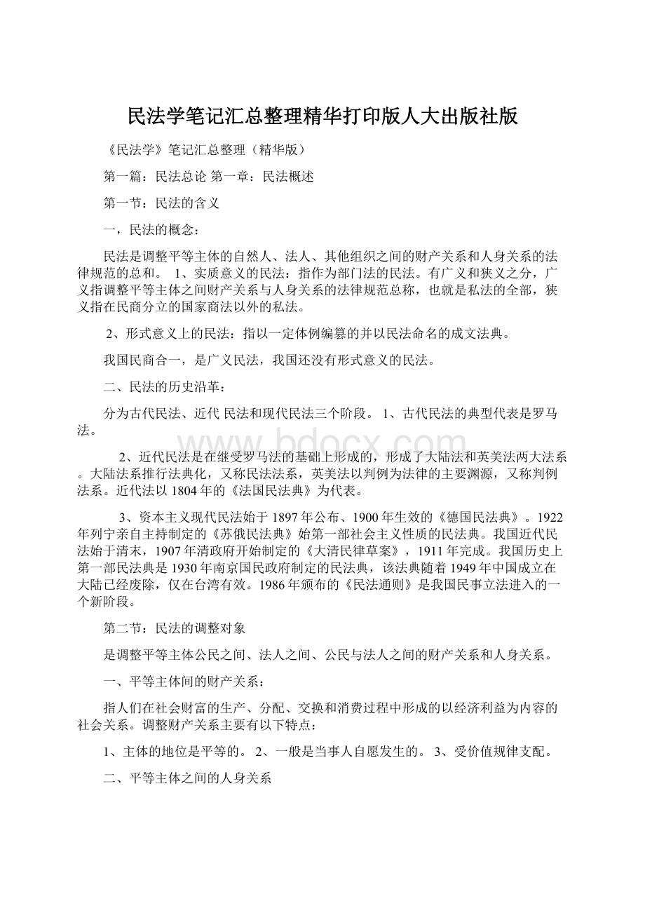 民法学笔记汇总整理精华打印版人大出版社版.docx