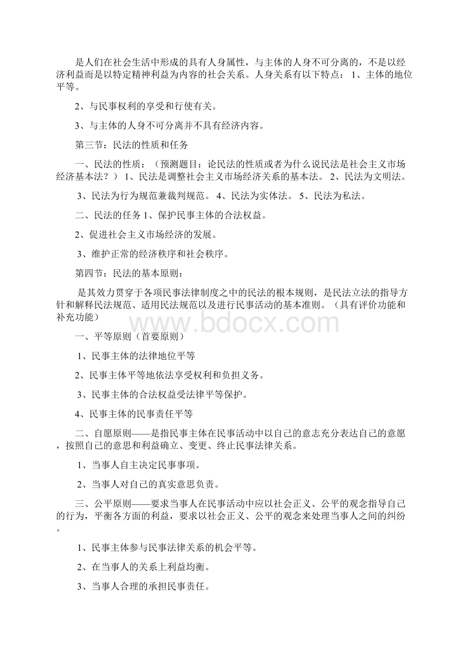 民法学笔记汇总整理精华打印版人大出版社版.docx_第2页