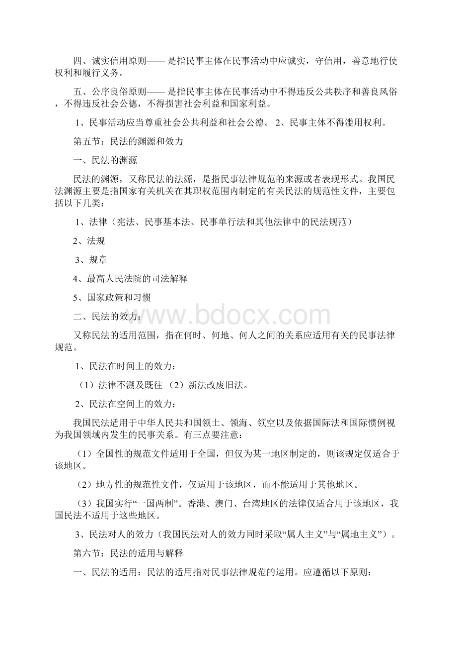 民法学笔记汇总整理精华打印版人大出版社版.docx_第3页