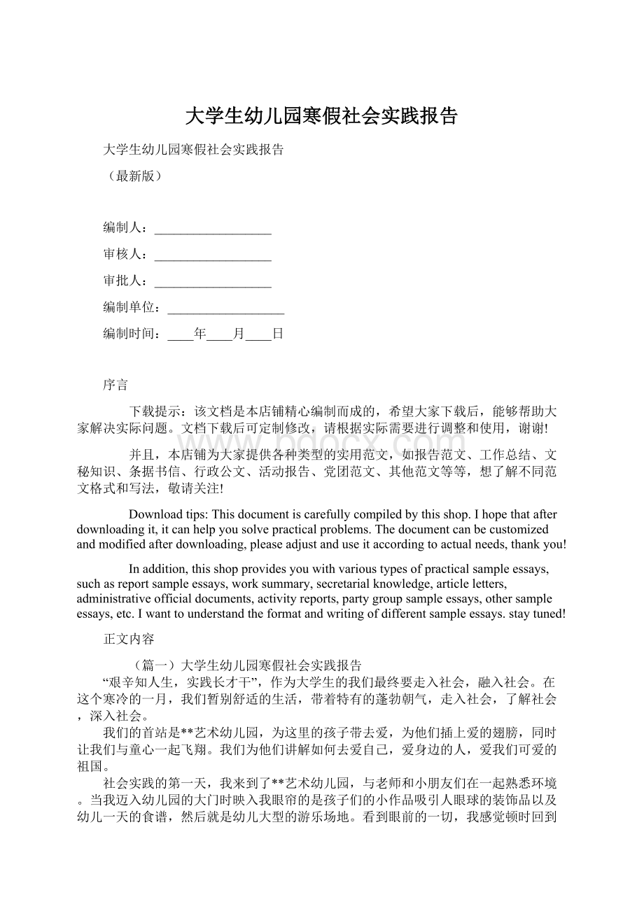 大学生幼儿园寒假社会实践报告Word下载.docx_第1页