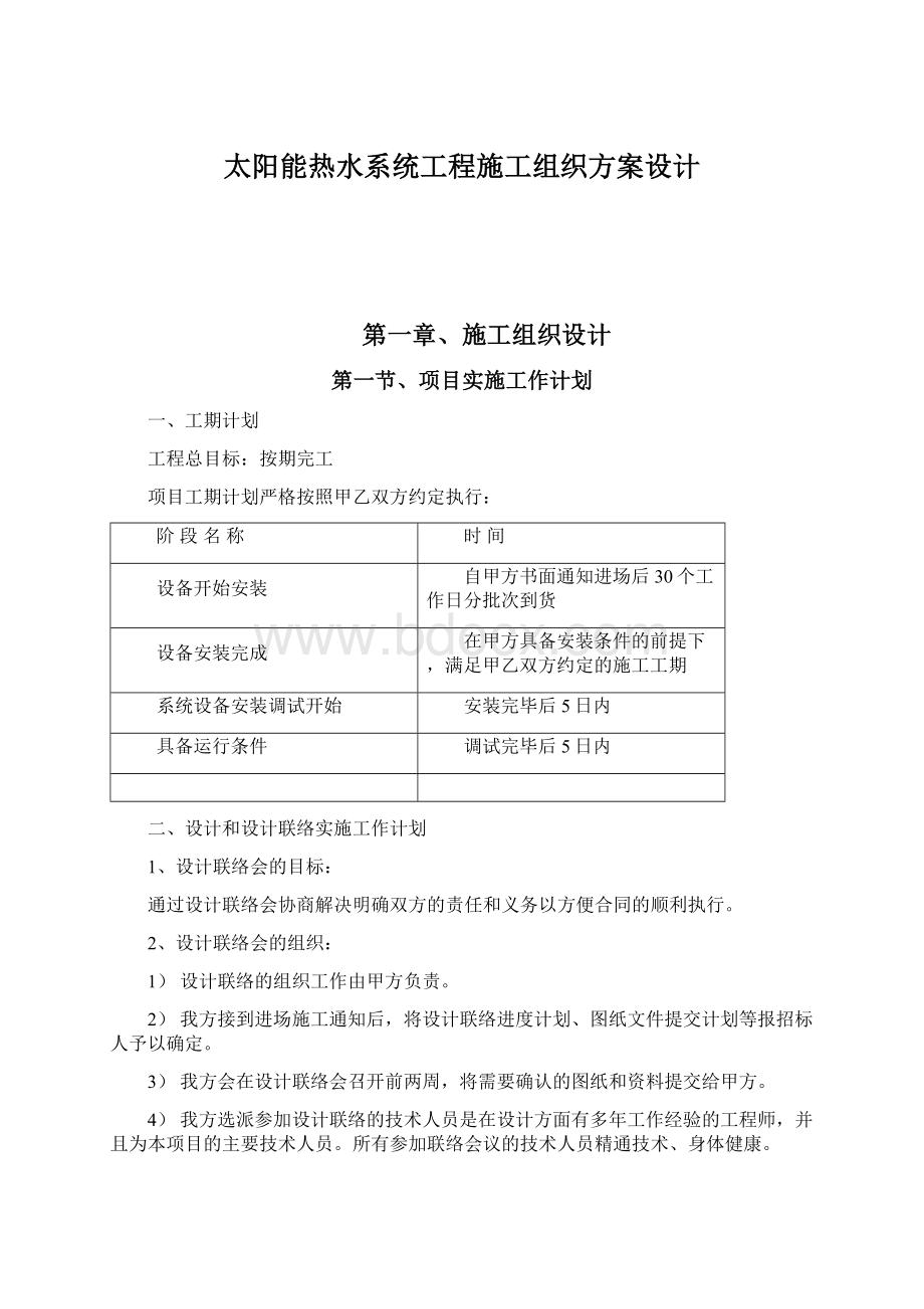 太阳能热水系统工程施工组织方案设计Word文档下载推荐.docx