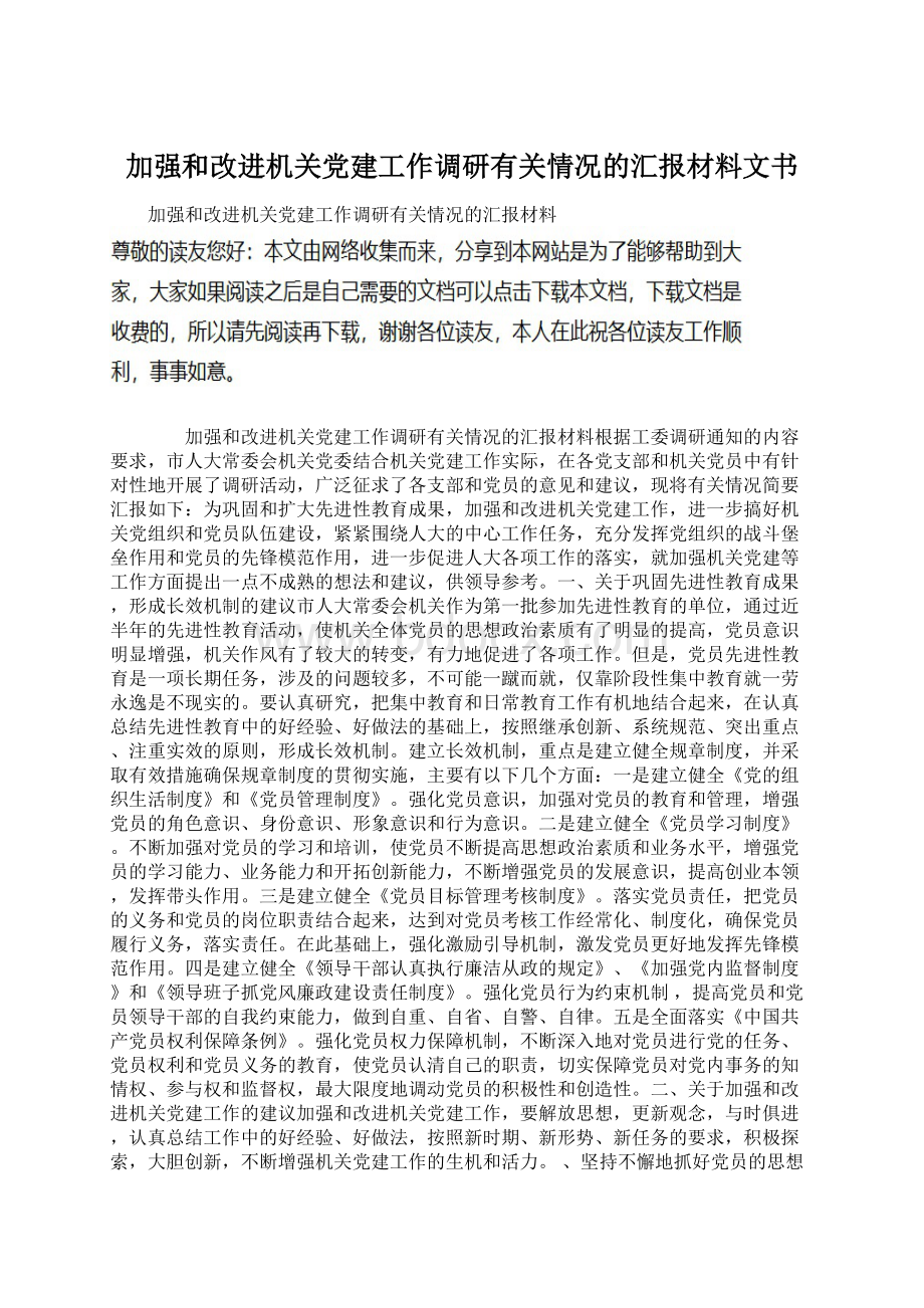 加强和改进机关党建工作调研有关情况的汇报材料文书Word文件下载.docx