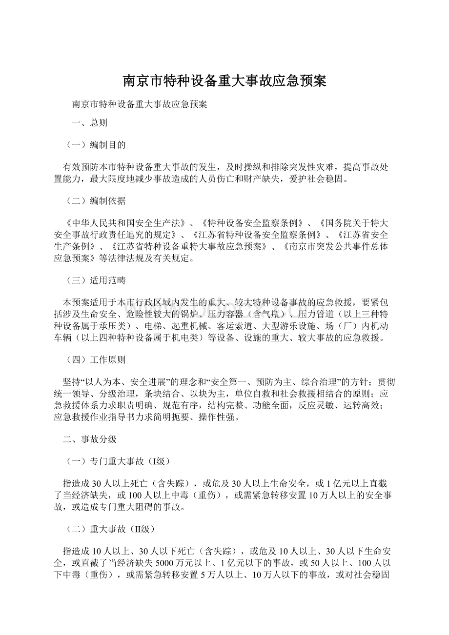 南京市特种设备重大事故应急预案.docx_第1页