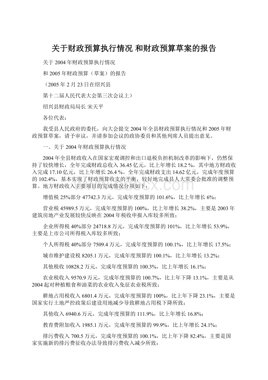 关于财政预算执行情况 和财政预算草案的报告.docx_第1页