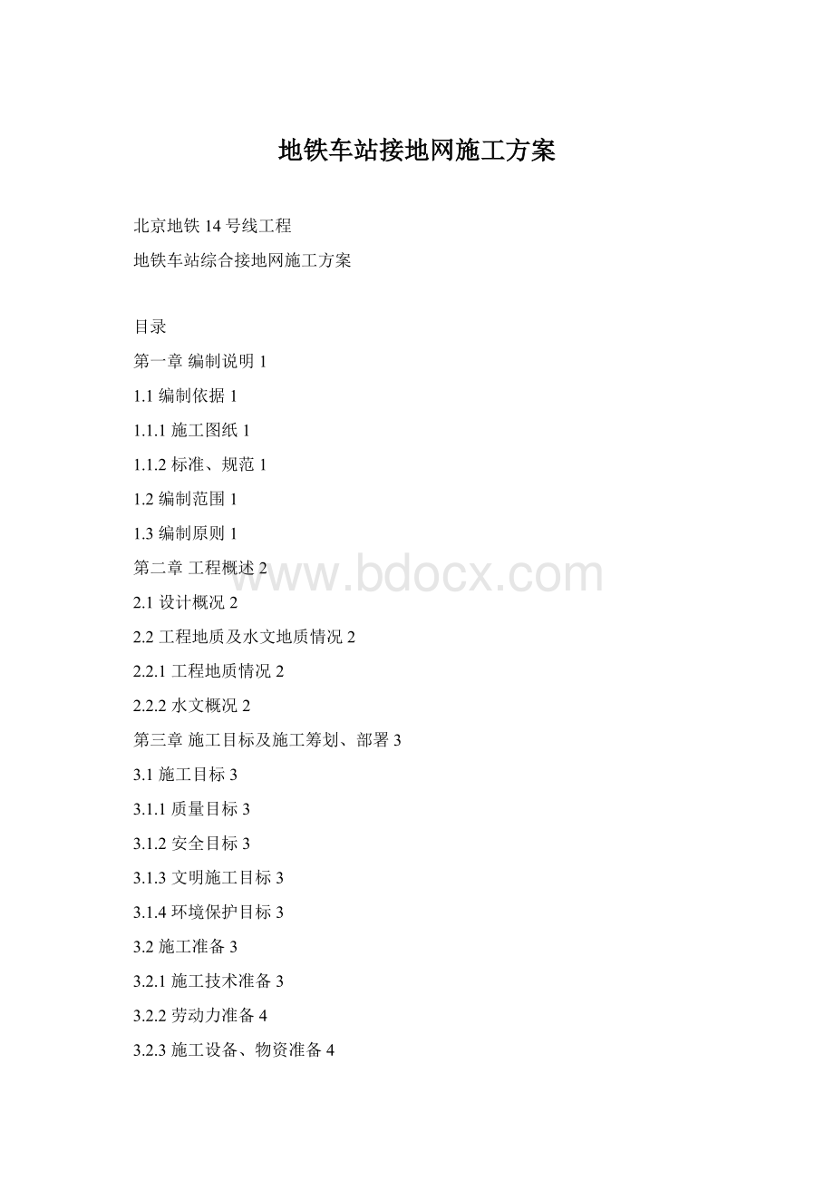 地铁车站接地网施工方案Word文档格式.docx_第1页