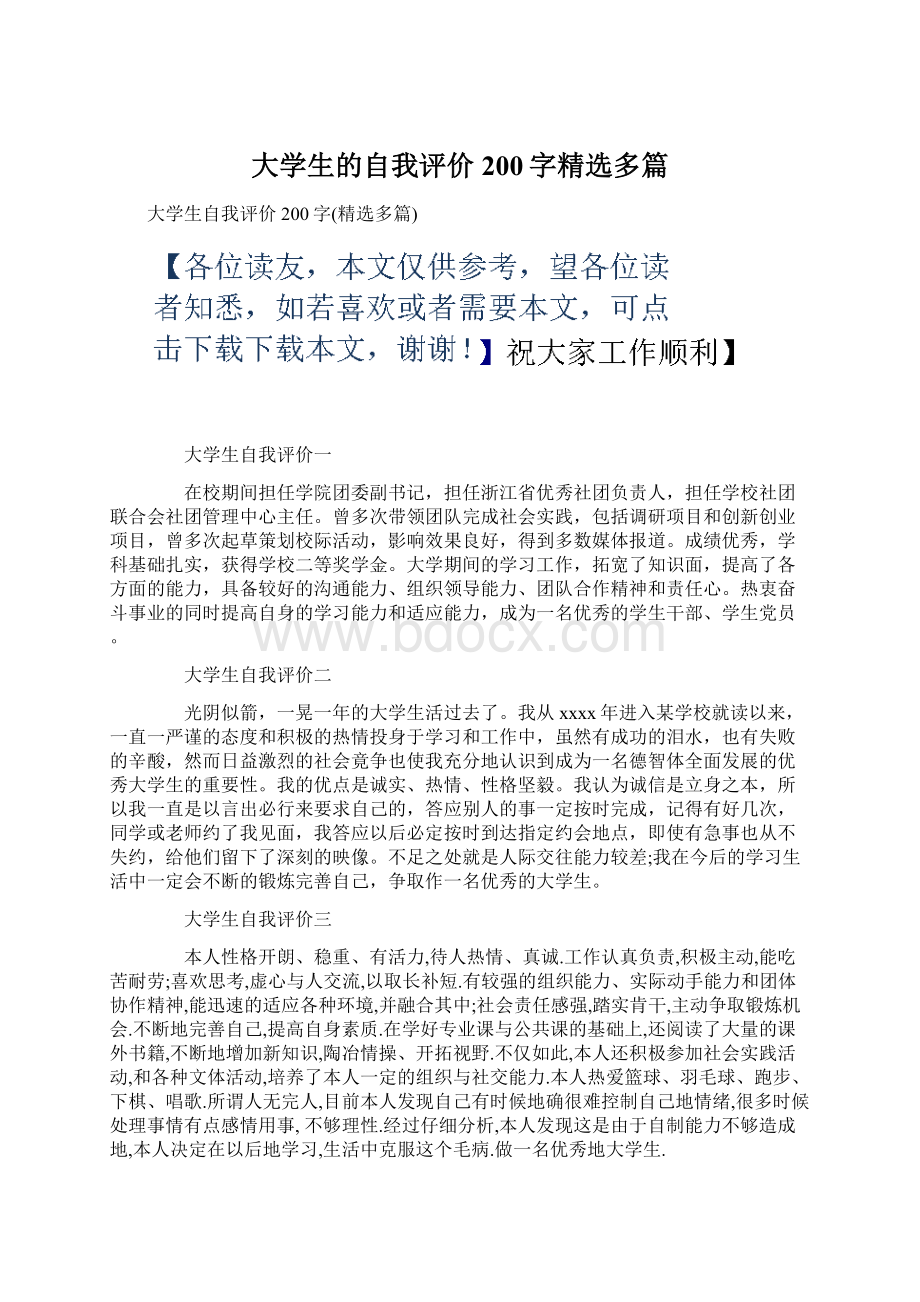 大学生的自我评价200字精选多篇.docx_第1页