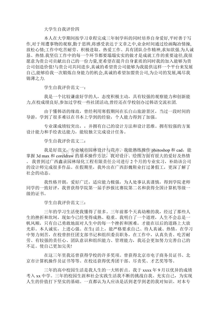 大学生的自我评价200字精选多篇.docx_第2页