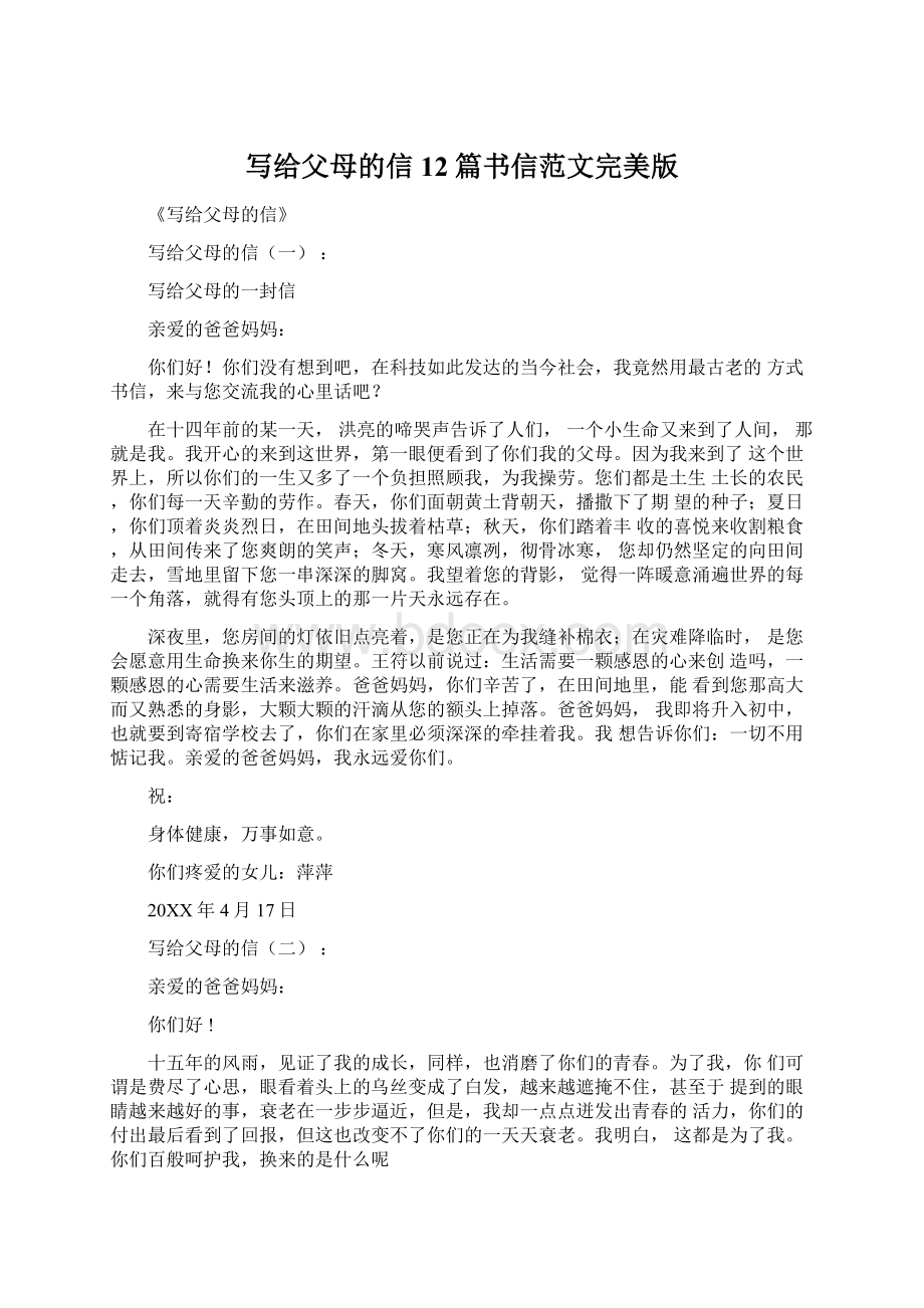 写给父母的信12篇书信范文完美版Word文档下载推荐.docx