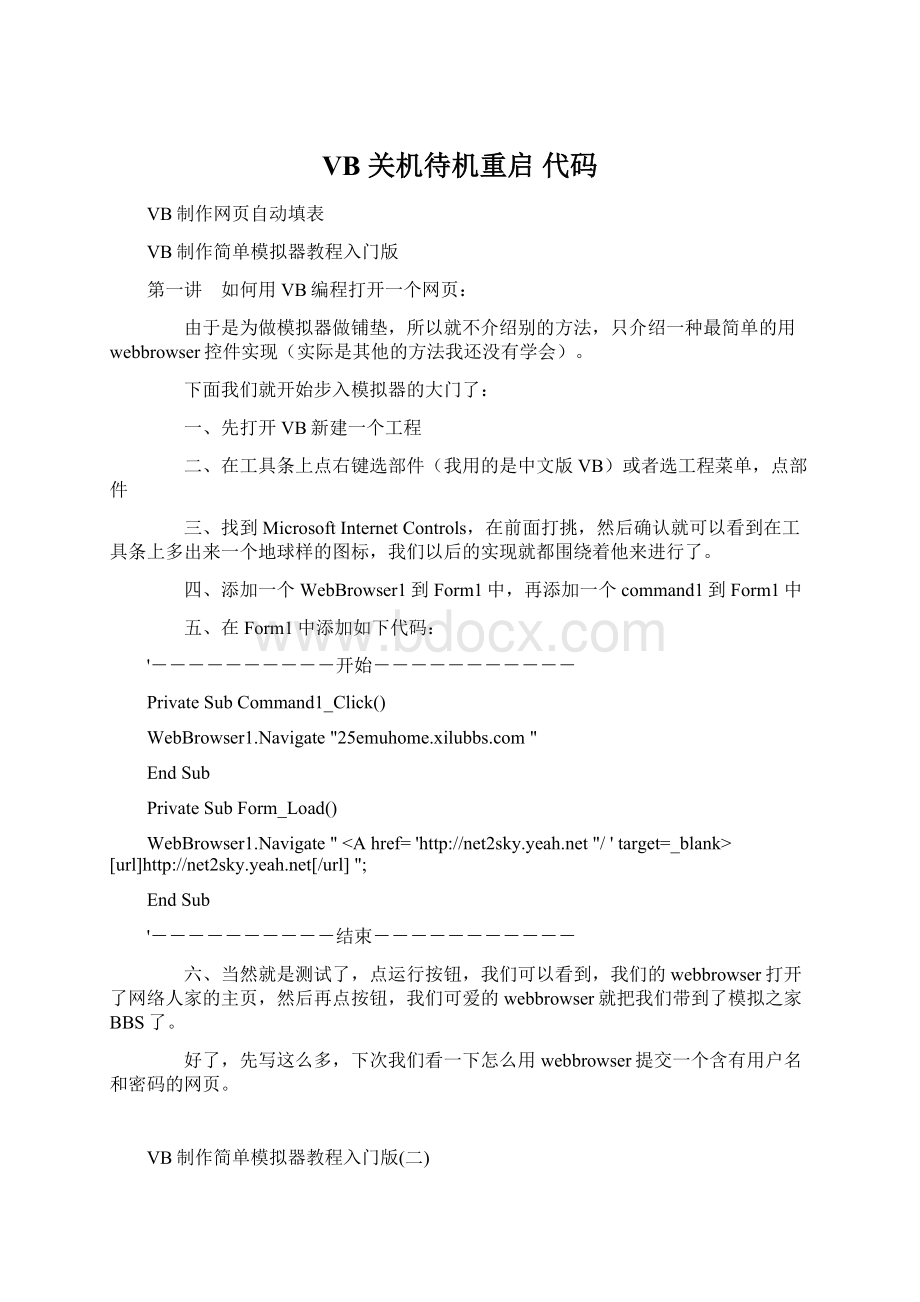 VB 关机待机重启 代码Word文件下载.docx