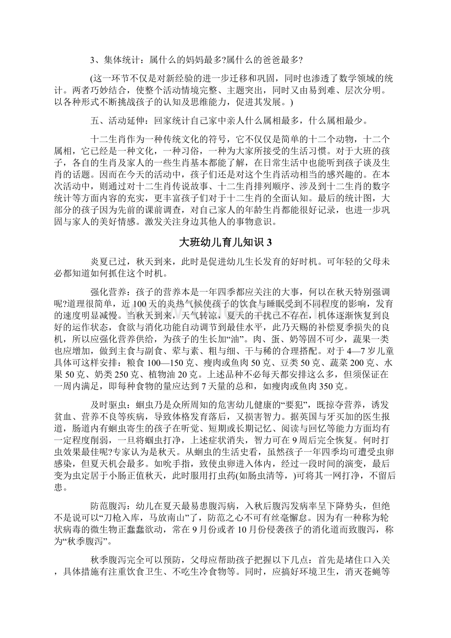 大班幼儿育儿知识Word格式文档下载.docx_第3页