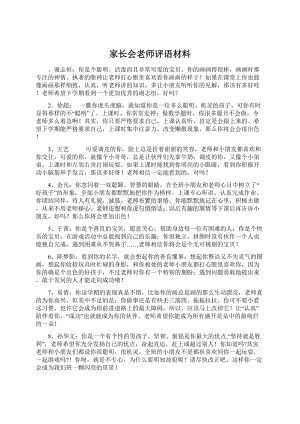 家长会老师评语材料.docx