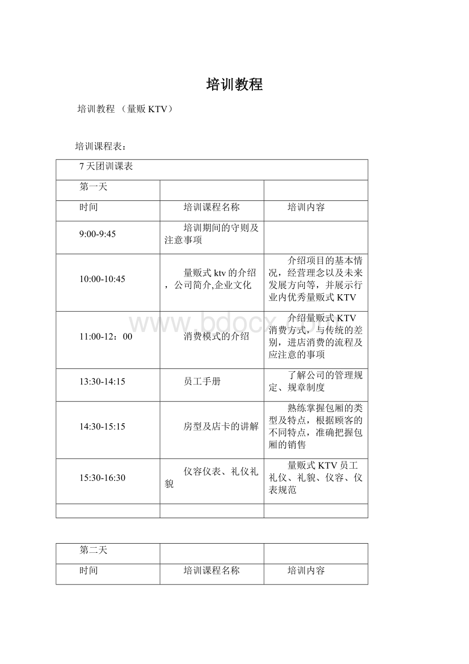 培训教程Word文档下载推荐.docx_第1页