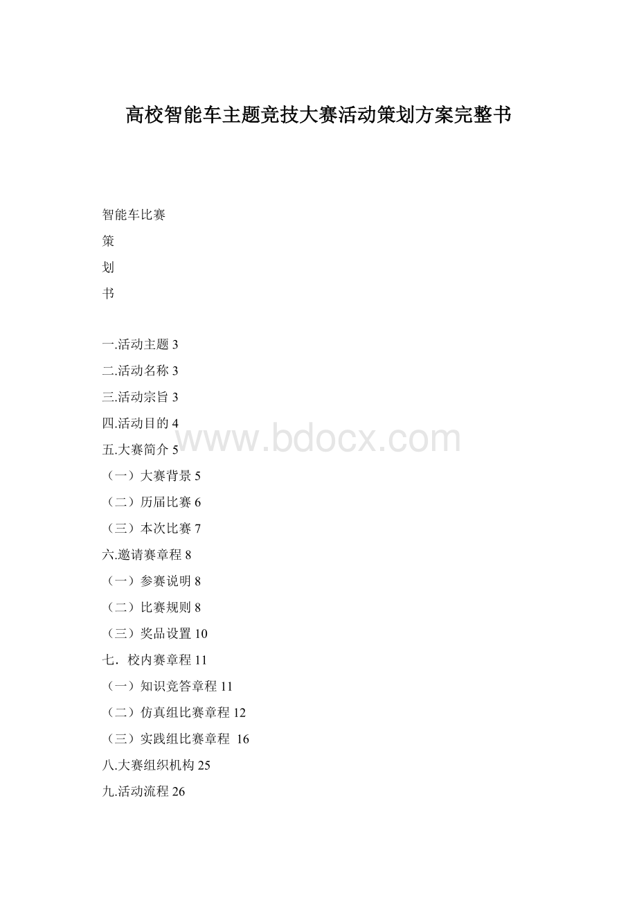 高校智能车主题竞技大赛活动策划方案完整书.docx