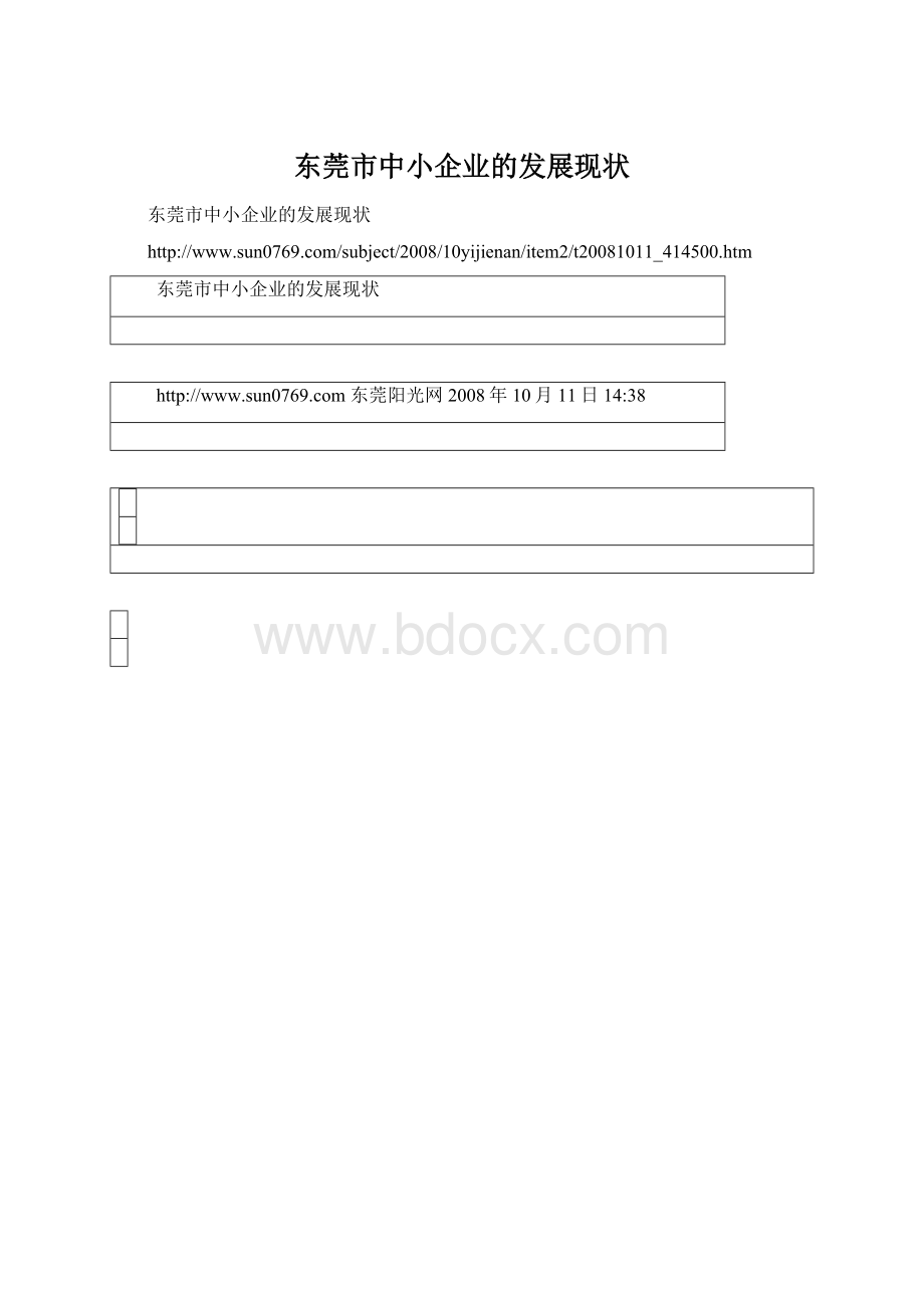 东莞市中小企业的发展现状.docx