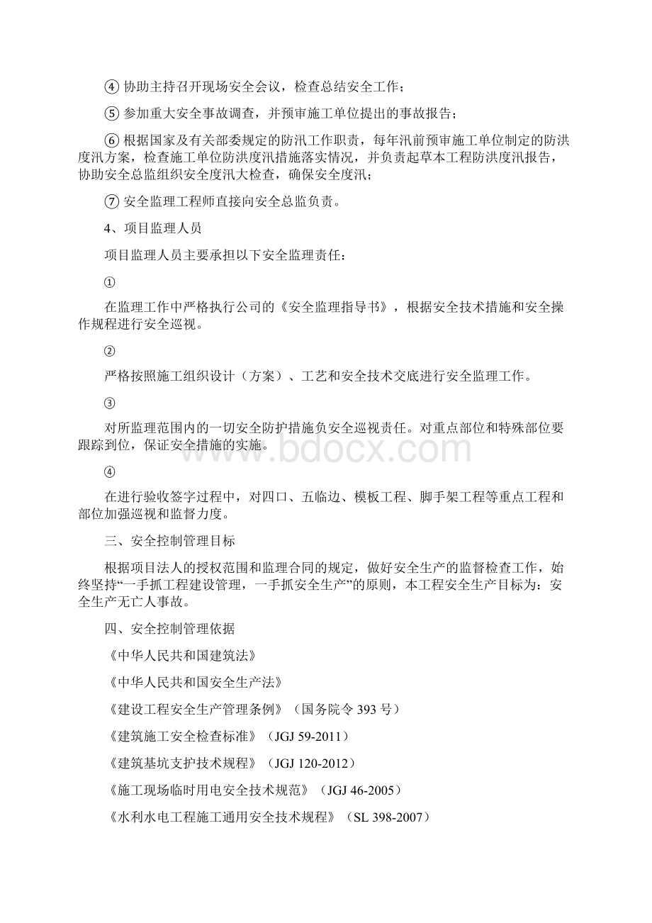 监理安全管理体系Word格式.docx_第3页