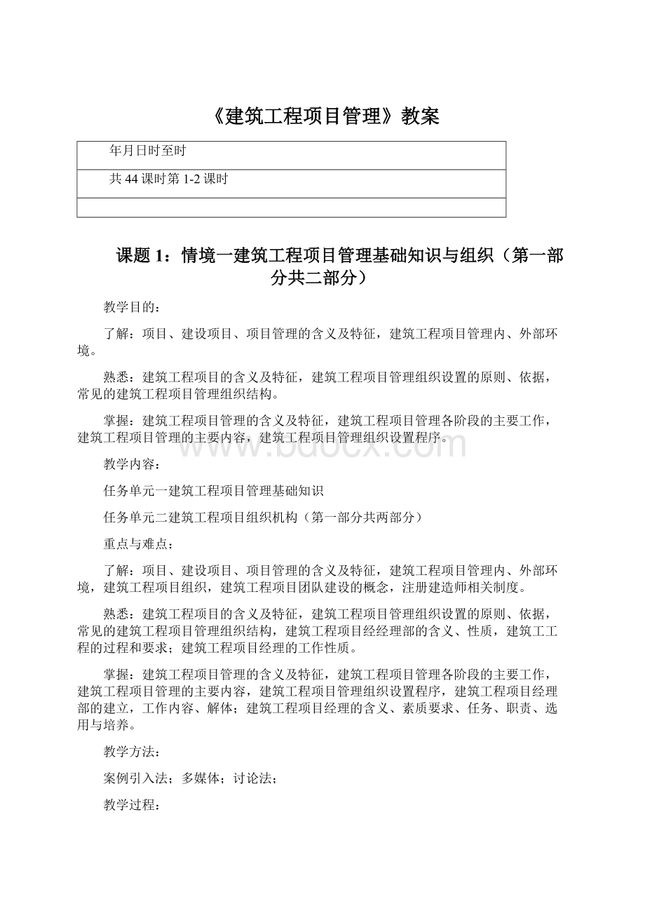 《建筑工程项目管理》教案.docx