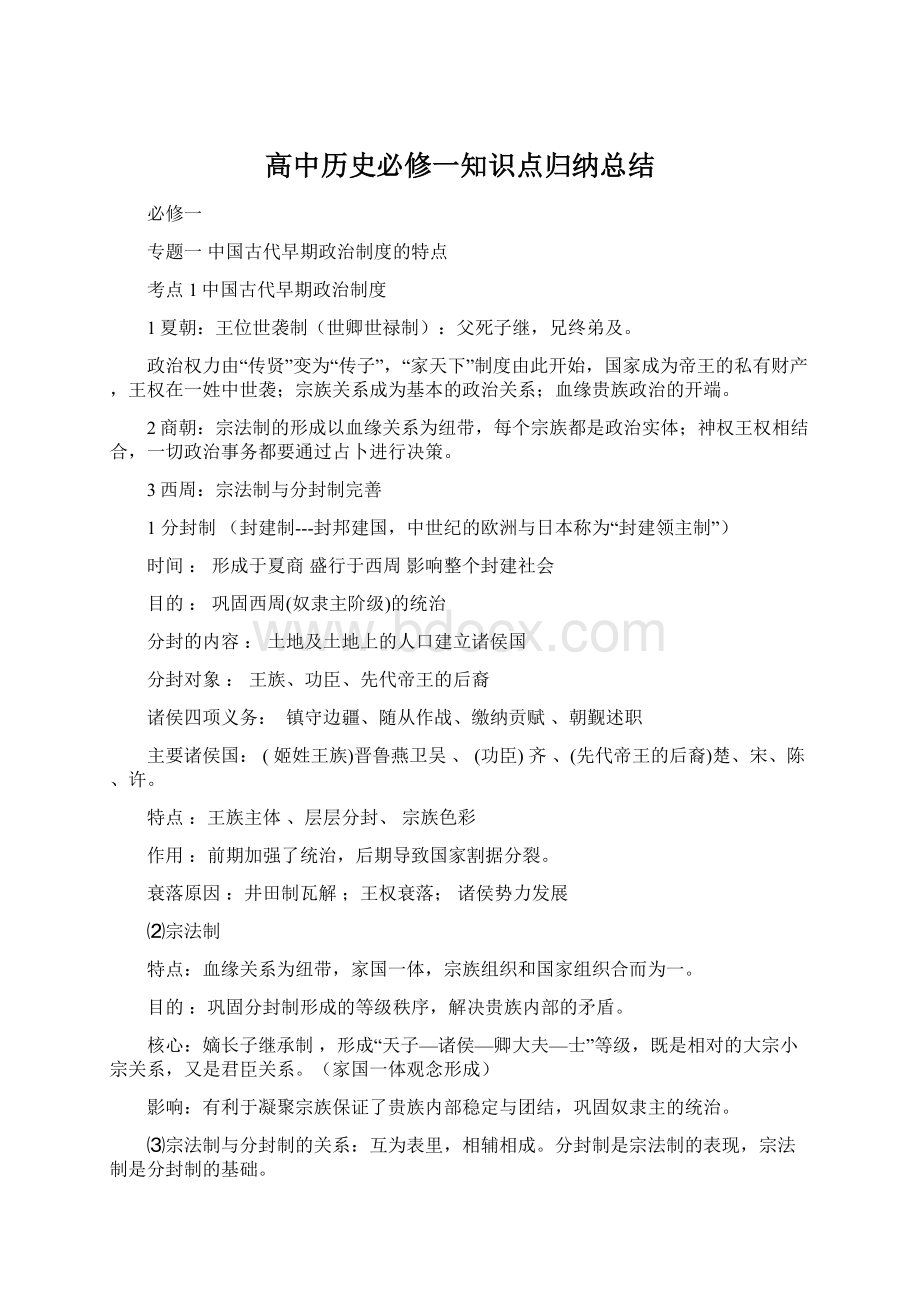 高中历史必修一知识点归纳总结.docx