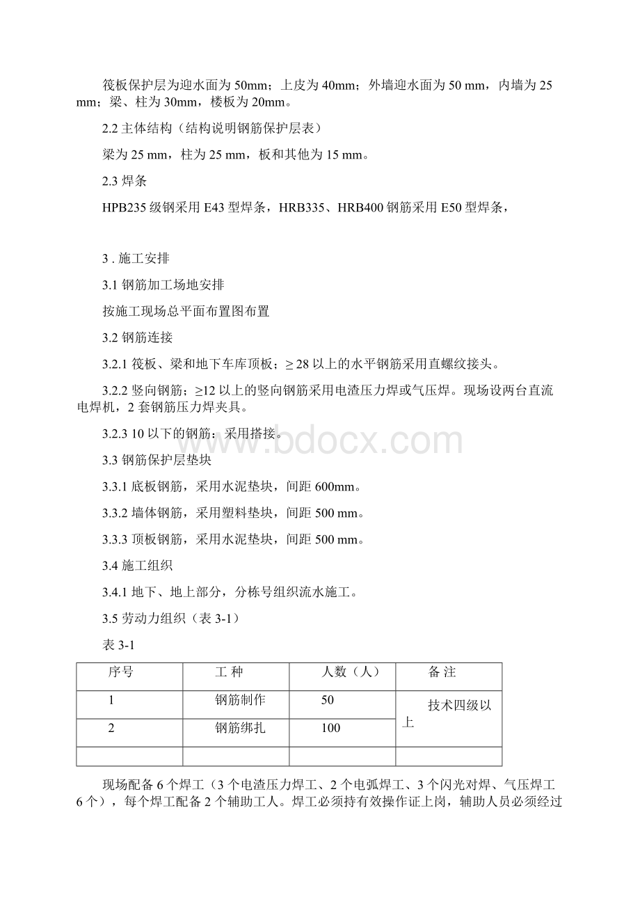 商务住宅小区钢筋专项施工方案.docx_第2页