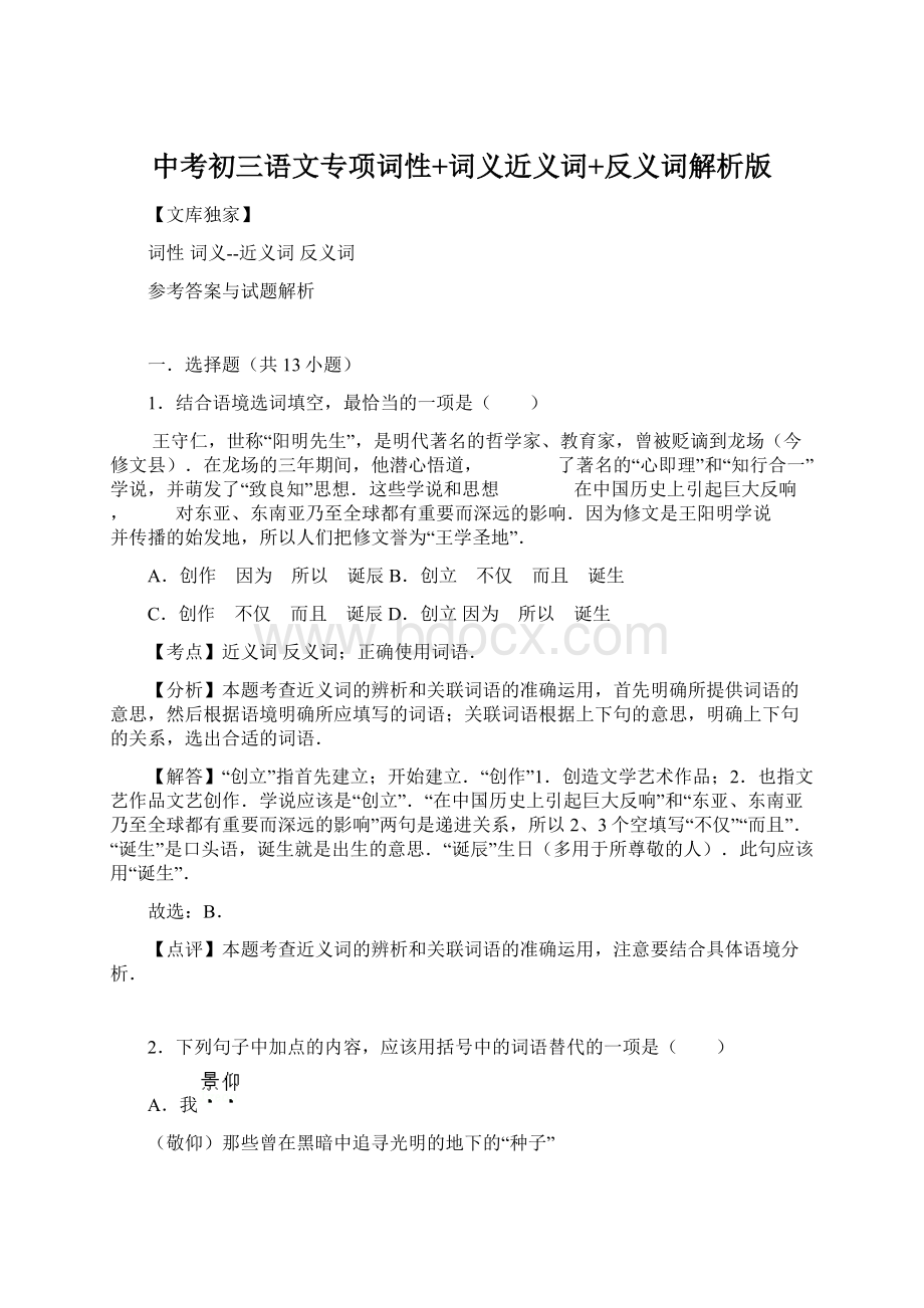 中考初三语文专项词性+词义近义词+反义词解析版Word文档格式.docx_第1页