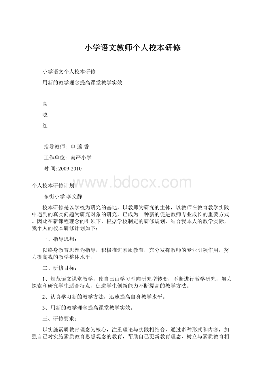 小学语文教师个人校本研修Word格式文档下载.docx_第1页