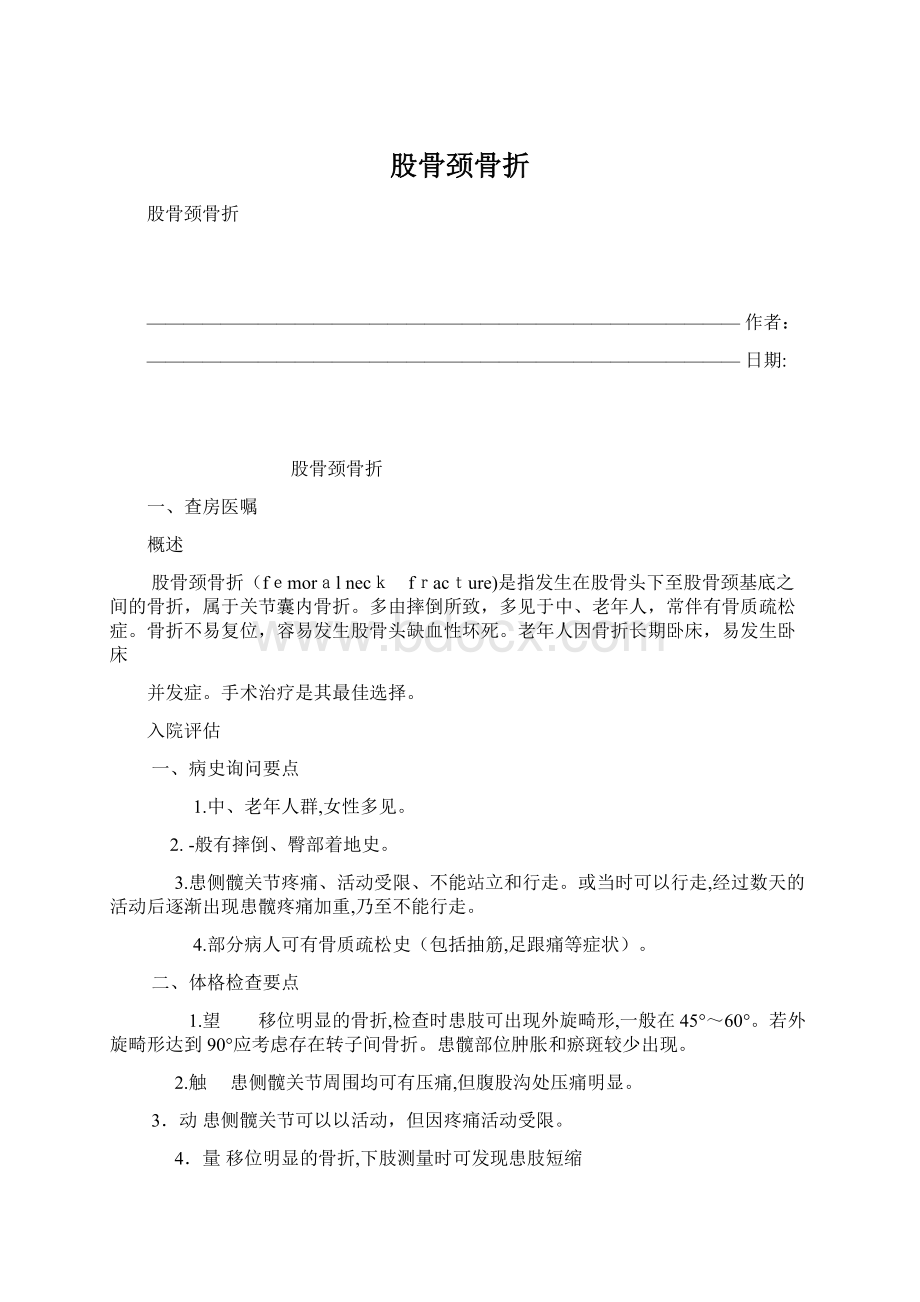 股骨颈骨折.docx_第1页