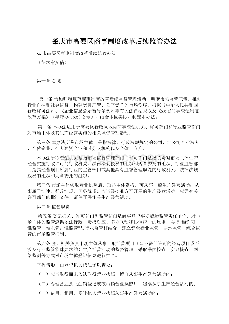 肇庆市高要区商事制度改革后续监管办法.docx_第1页