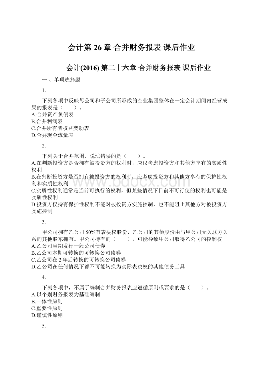 会计第26章 合并财务报表 课后作业Word格式文档下载.docx