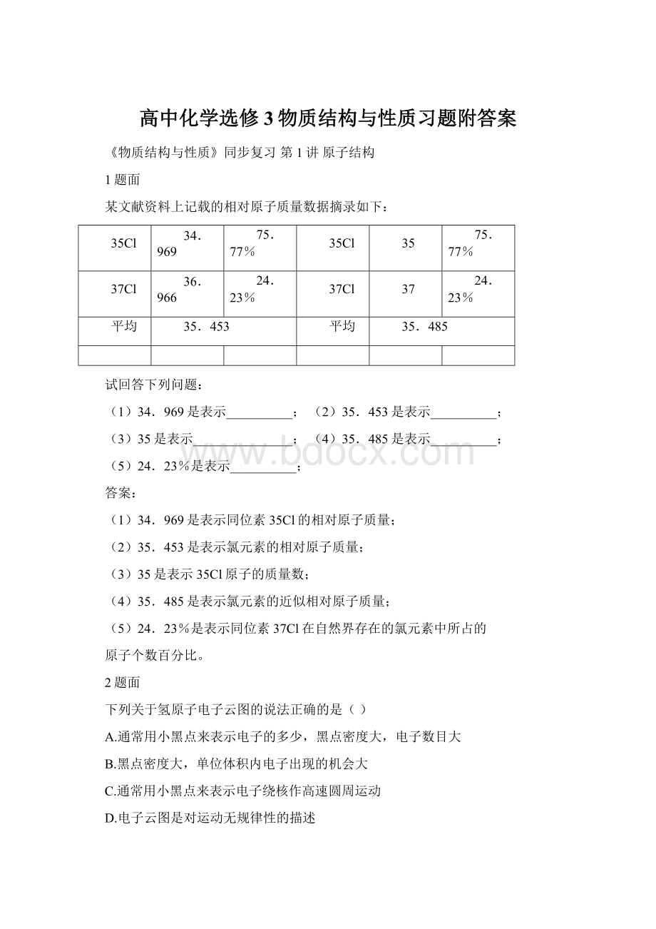 高中化学选修3物质结构与性质习题附答案.docx