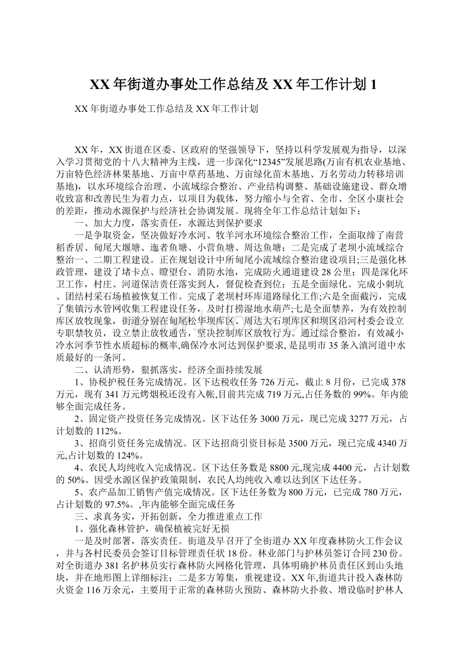 XX年街道办事处工作总结及XX年工作计划1.docx_第1页