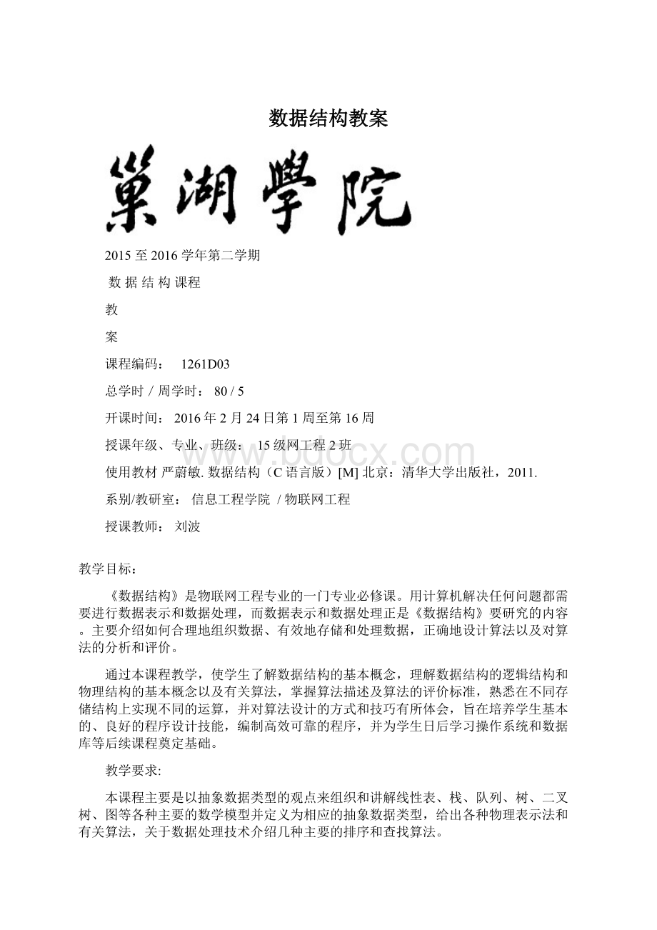 数据结构教案.docx_第1页