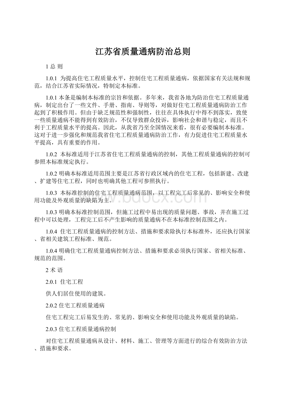 江苏省质量通病防治总则.docx