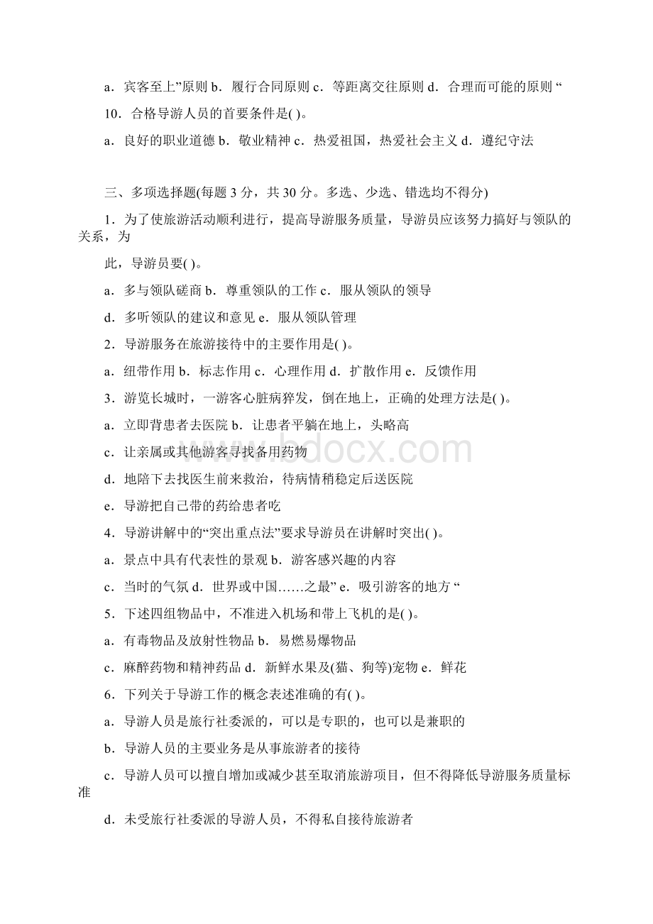 导游业务作业和答案Word文档格式.docx_第2页