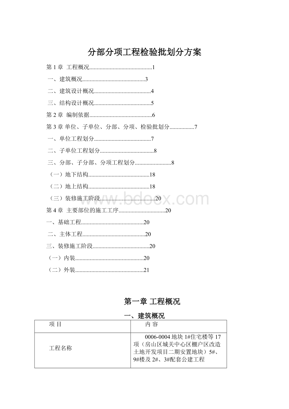 分部分项工程检验批划分方案Word文件下载.docx